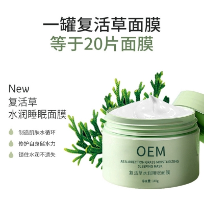 吉林市_复活草睡眠面膜OEM